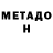 МЕТАДОН белоснежный green waib